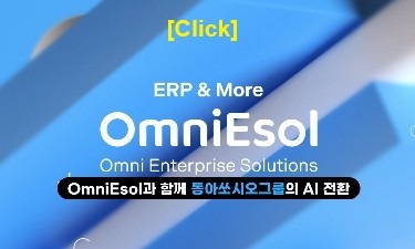 [OmniEsol 도입사례] OmniEsol과 함께 동아쏘시오그룹의 AI 전환